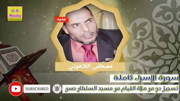 الشيخ مصطفى اللاهوني سورة الاسراء كاملة من مسجد السلطان حسن صلاة القيام والتراويح