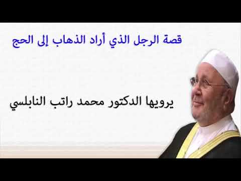 قصة الرجل الذي اراد الذهاب الى الحج يرويها الدكتور محمد راتب النابلسي