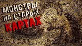 Мифические МОНСТРЫ НА СТАРЫХ КАРТАХ!