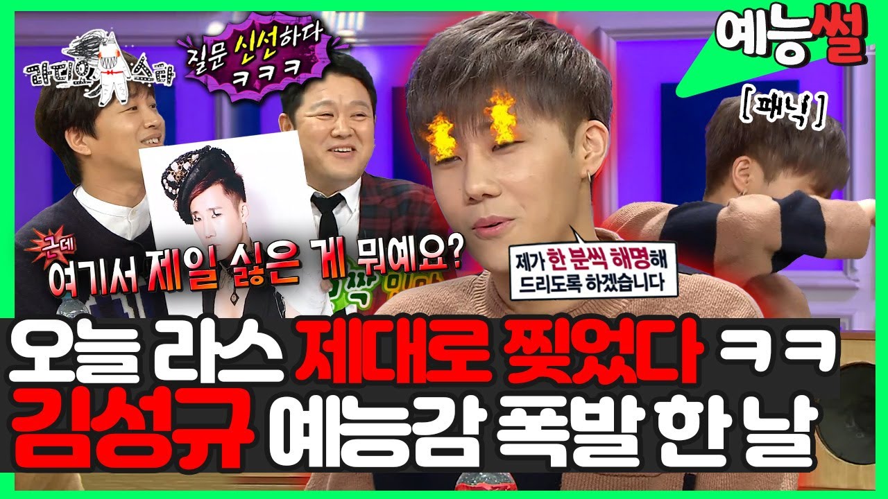 【#예능썰】#김성규 라스 나와 게스트들에게 극딜🤬 그리고 해명, 우결도 찍고 싶었는데 못 찍은 썰 까지 ㅋㅋ | #라디오스타  | TVPP | MBC 180124 방송