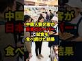 中国人観光客が日本のスーパーで試食を食べ続けた結果#日本 #中国 #shorts