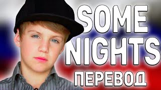 перевод песни MattyBRaps - Some Nights