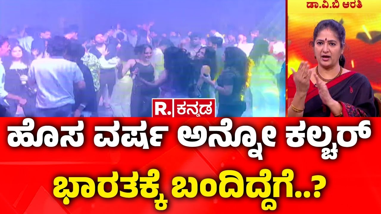 A B Rathi Dr Arathi VB EXCLUSIVE : ಹೊಸ ವರ್ಷ ಅನ್ನೋ ಕಲ್ಚರ್ ಭಾರತಕ್ಕೆ ಬಂದಿದ್ದೆಗೆ ...