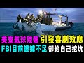 [字幕版] 美國調查氣球残骸 引發喜劇效應 FBI目前證據不足 卻給自己挖一個坑 / 格仔 郭政彤 大眼