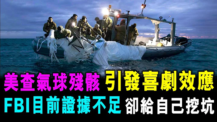 [字幕版] 美國調查氣球殘骸 引發喜劇效應 FBI目前證據不足 卻給自己挖一個坑 / 格仔 郭政彤 大眼 - 天天要聞