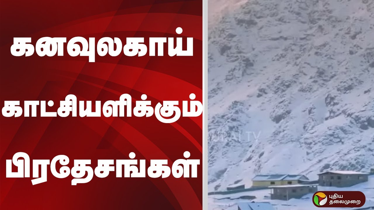 கனவுலகாய் காட்சியளிக்கும் பிரதேசங்கள்