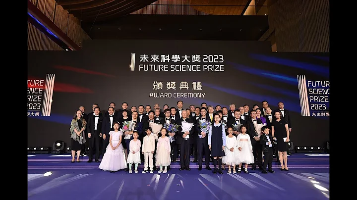 2023 Future Science Prize Award Ceremony  2023未来科学大奖颁奖典礼 - 天天要闻