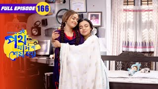 Urmi & Satyaki's honeymoon plans | Amader Ei Poth Jodi Na Sesh Hoy Full - 166 | Zee Bangla Classic
