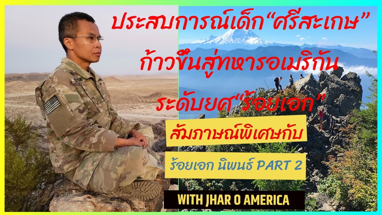 ประสบการณ์เด็ก “ศรีสะเกษ” ก้าวขึ้นสู่ทหารอเมริกันระดับยศ “ร้อยเอก” Part 2 of 2