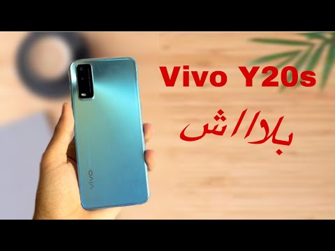 Vivo Y20s متفكرش تشتريه, هتندم