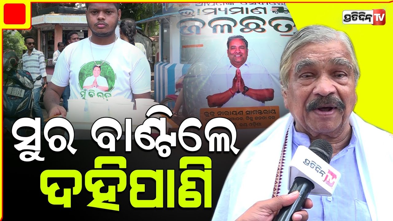 ସୁର ବାଣ୍ଟିଲେ ଦହିପାଣି, କହିଲେ ରୁଦ୍ର ସାମନ୍ତରାୟ ପାଇଁ ଲଗାତାଳି। Rudra Samantaray begins water  Vehicle.