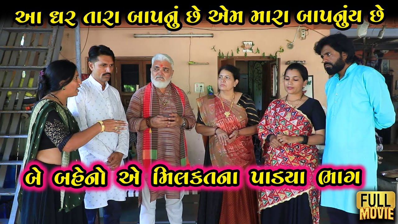 આ ઘર તારા બાપનું છે એમ મારાય બાપનું છે | Gujarati Short Film | Family Drama | Natak | Gujarati Film