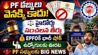 EPFO సభ్యులకు BIG NEWS 🔥 PF డబ్బులు వెనక్కి తీసుకోలేరు | High Court Sensational Judgment
