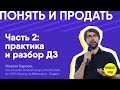 Понять и продать: интенсив по Customer Development, часть 2. Спикер — Михаил Карпов