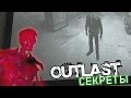 Незаконченный OUTLAST: Красный Вальридер, Майлз на камере и.т.д. (Outlast БАГИ)