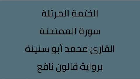 سورة الممتحنة القارئ محمد ابوسنينة برواية قالون عن نافع