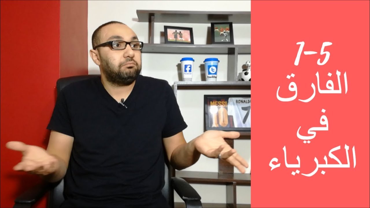 ‫ريال مدريد وبرشلونة .. الفارق في الكبرياء؟‬‎ - YouTube
