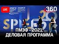 ПМЭФ - 2021 - ЧТО С РОССИЙСКОЙ ЭКОНОМИКОЙ? Деловая программа экономического форума. День 2