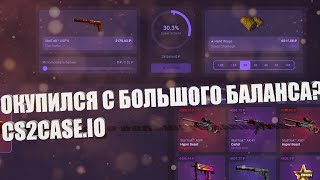 ОКУПИЛСЯ С БОЛЬШОГО БАЛАНСА? CS2CASE.IO