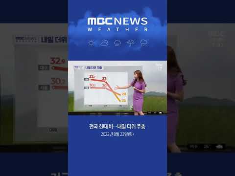 #Shorts / [날씨] 전국 한때 비‥오늘은 절기 처서, 내일 서울의 낮기온이 28도, 대구가 26도까지 기온이 떨어질 전망 (2022.08.23/뉴스투데이/MBC)