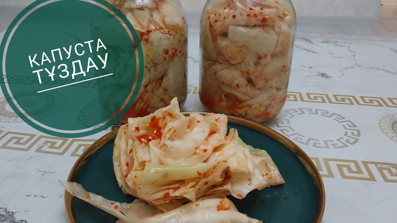 Капуста тұздау. Жасалу жолы оңай. Тәбет ашатын керемет салат