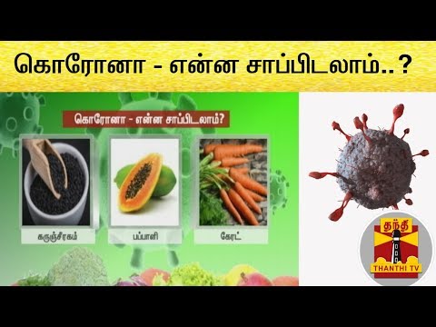 கொரோனா - என்ன சாப்பிடலாம்..? | Coronavirus | Food | Thanthi TV