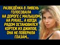 Разведёнка в ливень голосовала на дороге с малышом на руках, а когда рядом остановился кортеж...