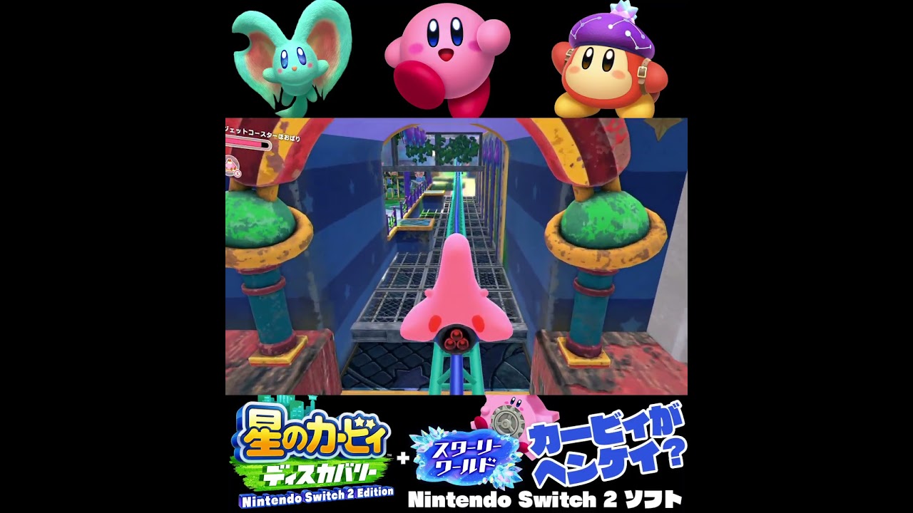 #shorts ((のるじしんないかも!?!)??)??【星のカービィ ディスカバリー Nintendo Switch 2 Edition + スターリーワールド】#Shorts SP版