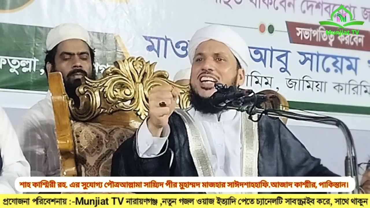 আল্লামা সায়্যিদ পীর মুহাম্মদ মাজহার সাঈদ শাহ হাফি.মাননীয় তথ্য মন্ত্রী, আজাদ কাশ্মীর, পাকিস্তান।