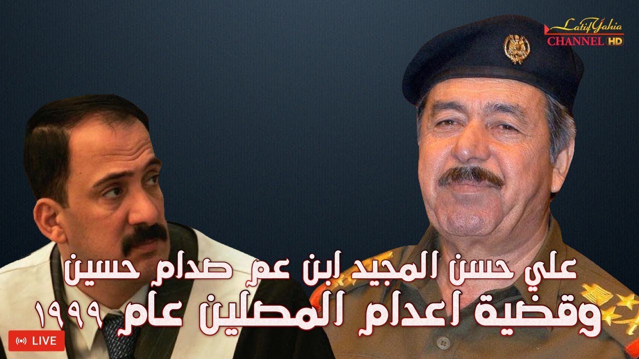 علي حسن المجيد ابن عم صدام حسين وقضية اعدام المصلين عام ١٩٩٩