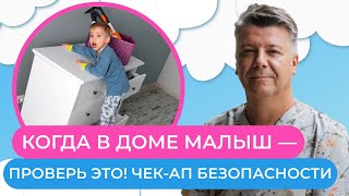 Чекап безопасности - когда в доме малыш. Защита ребенка