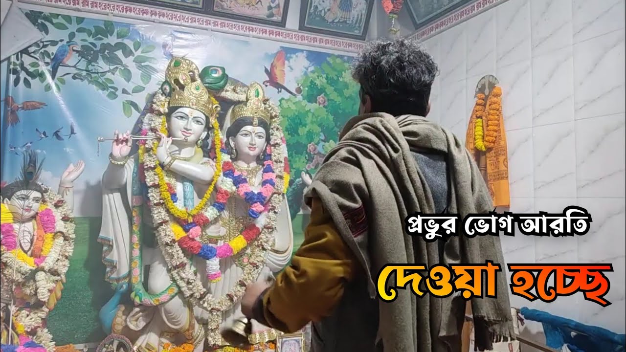 ভোগ আরতি, মহা ভোগ আরতি, সন্ধ্যা আরতি, আর তুই করা হচ্ছে, আরতি করে নরহরি, 