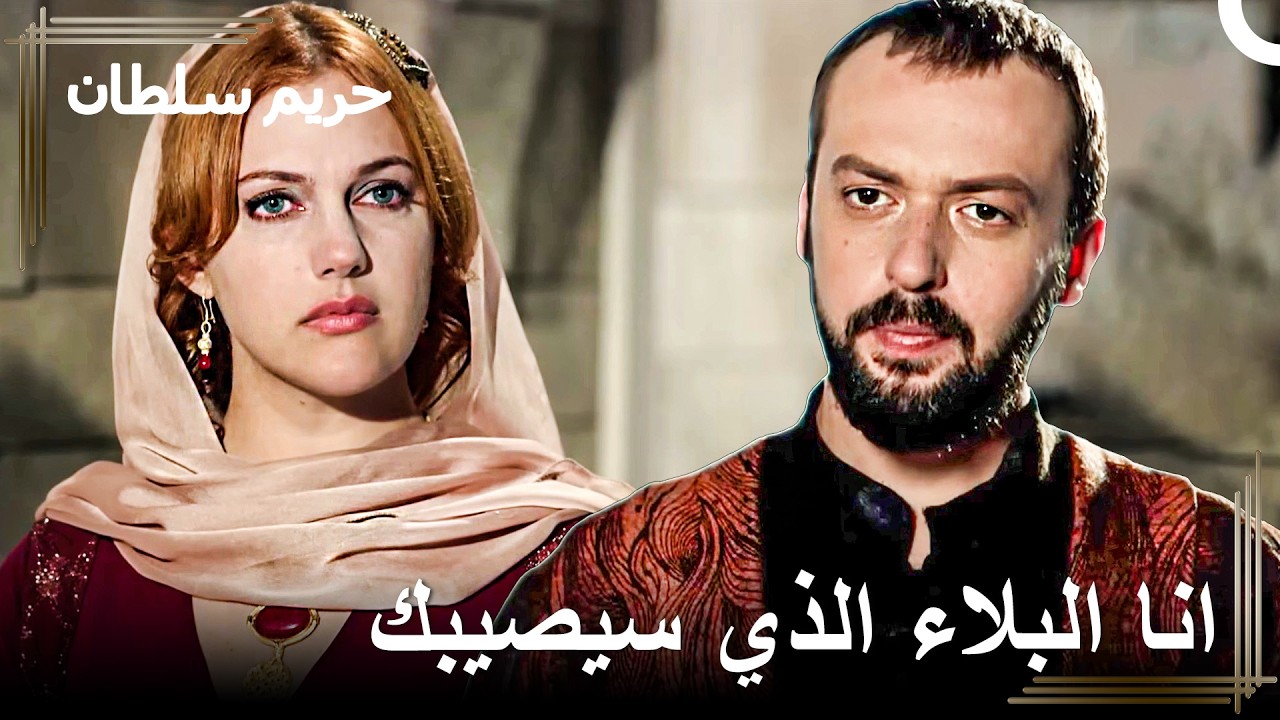 أنت لا تدرك مع من تعبث يا بارغالي | حريم السلطان