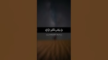 فلا أقسم بمواقع النجوم | القارئ جمال الدين خير