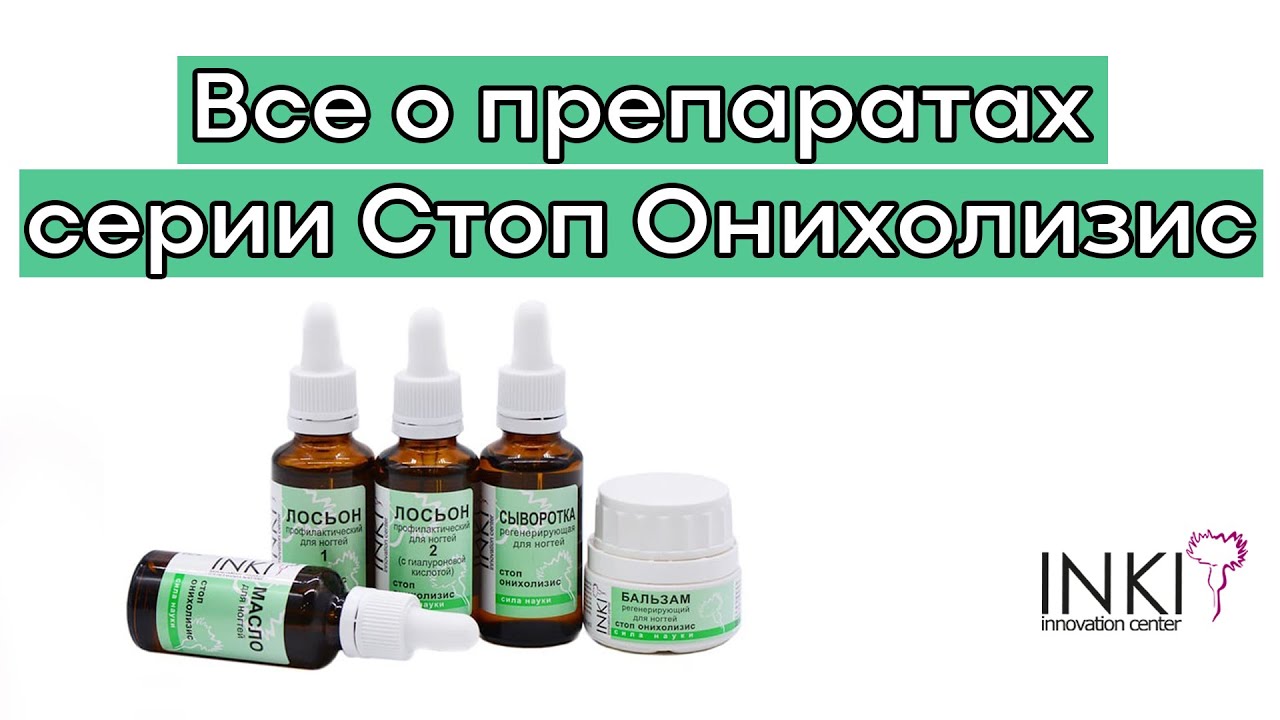 Масло стоп онихолизис. От онихолизиса ногтей препараты в аптеке. Капли от онихолизиса. Онихолизис ногтей препараты. Лекарство от анахализиса.