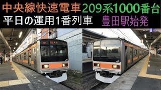 【1番列車】平日運用の中央線209系1000番台の1番列車、トタ82編成営業1番列車 運用開始の豊田駅出発シーン