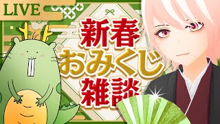 【雑談/FreeTalk】2024年新春配信始め❣おみくじあるよ(=˙ϖ˙=)✨【Vtuber/EngSub/ハダカデバネズミ】