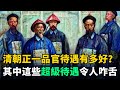 清朝&quot;正一品官&quot;待遇有多好？這幾項&quot;超級待遇&quot;令人咋舌