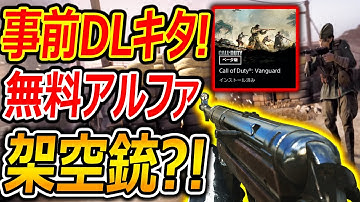 【CoD:WW2】急遽!CoD:Vの無料アルファの事前DLキタ!!『ガンスミス初公開!』【CoD:Vanguard:実況者ジャンヌ】