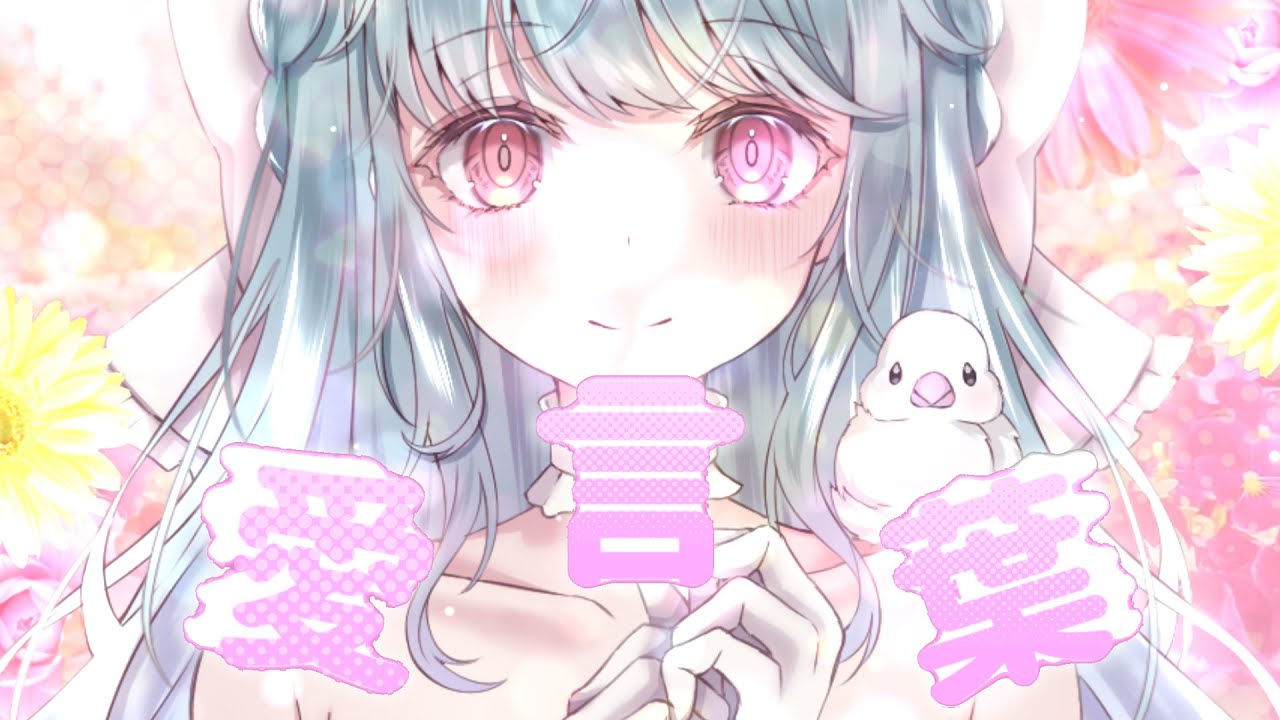 愛言葉/羽舞クラリス【歌ってみた】