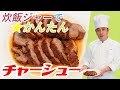 ごはんを炊くだけじゃない【炊飯器で簡単!】チャーシュー