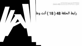 رابط مسلسل أنت وطني 2 _ الحلقة 48 (17 ) الرابط في الوصف
