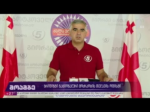 ბრიფინგი „ნაციონალური მოძრაობის“ თელავის ოფისში