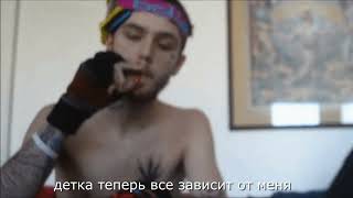 lil peep - sleepy hollow (rus subs/перевод на русский) w/o ghostemane