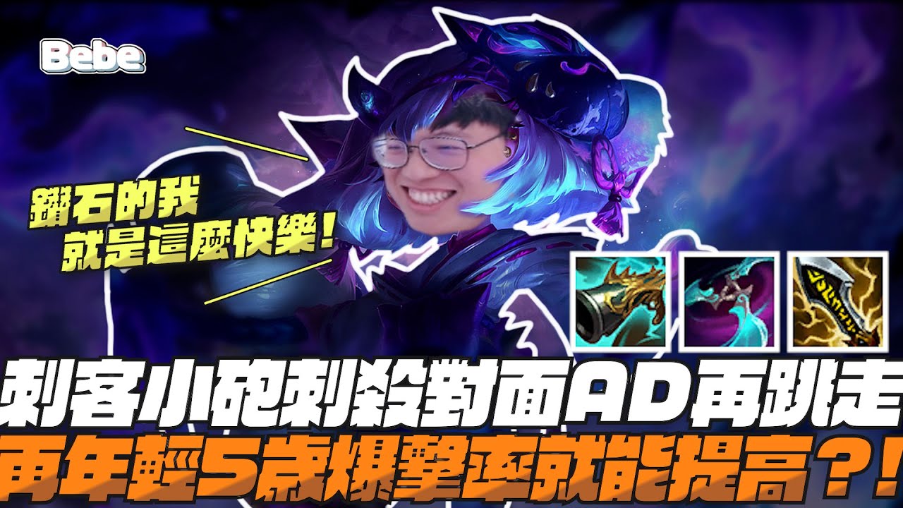 【BeBe】這版本崔絲就是這麼強！回歸鑽石的我就是這麼的快樂｜崔絲塔娜