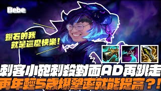 【BeBe】這版本崔絲就是這麼強！回歸鑽石的我就是這麼的快樂｜崔絲塔娜