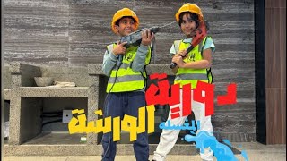 دورية الورشة | ركبوا مغسلة لأ بوهم . خطة الصلاة .