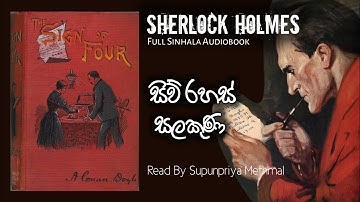 Sherlock Holmes | සිව් රහස් සලකුණ සම්පූර්ණ නවකතාව | Siw Rahas Salakuna Full Story | Cn Audio Stories