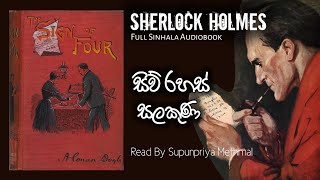 Sherlock Holmes | සිව් රහස් සලකුණ සම්පූර්ණ නවකතාව | Siw Rahas Salakuna Full Story | Cn Audio Stories