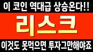 [리스크] #리스크코인 #리스크코인전망 #리스크코인분석 #리스크목표가 #리스크전망 #리스크대응 #리스크호재 #리스크차트 #리스크분석 #리스크코인분석
